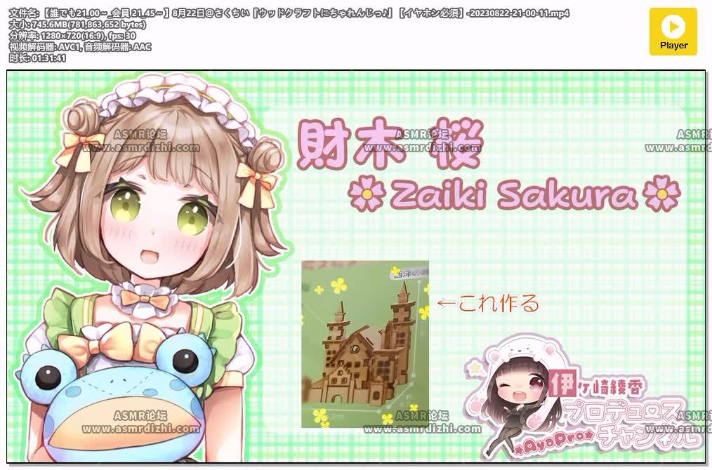 2023年8月22日＠さくちい『ウッドクラフトにちゃれんじっ』2029 作者:油管精选 帖子ID:13880 ASMR,伊ヶ崎綾香