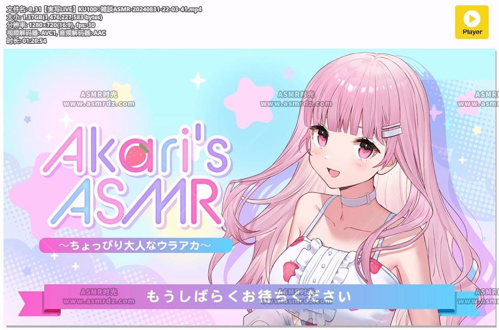 Akari’s ASMR-2024年8月31日的杂谈直播554,作者:时光精选,帖子ID:15792