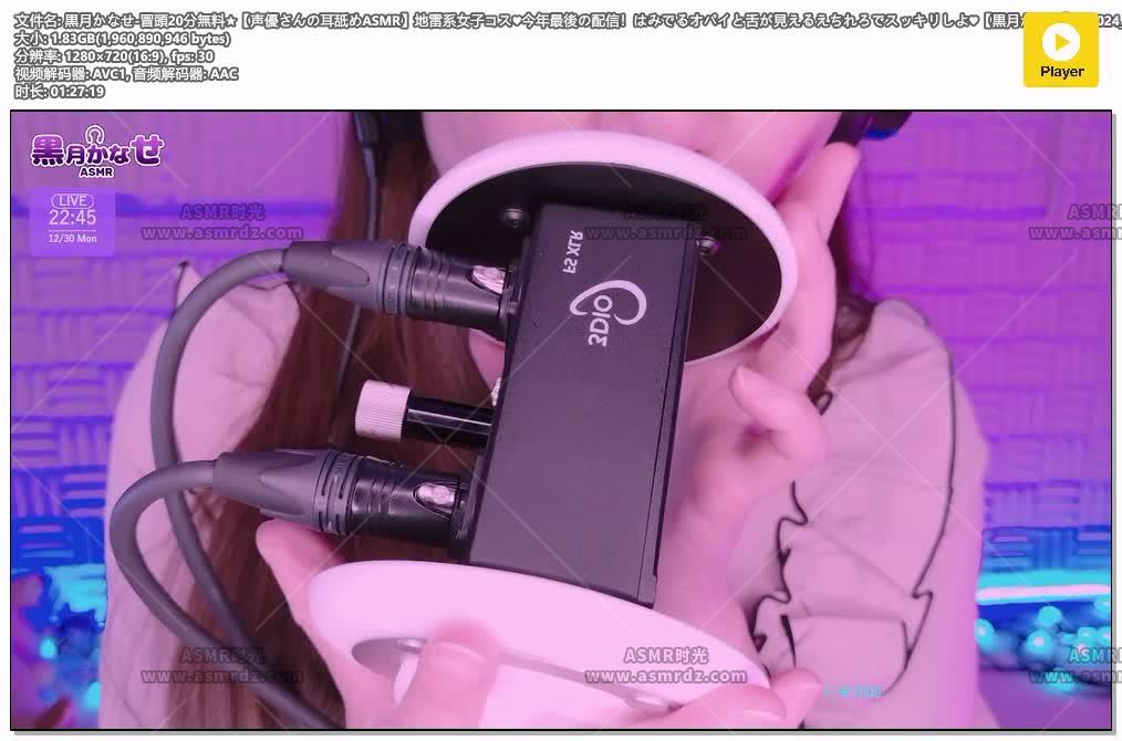 黒月かなせ-冒頭20分無料★【声優さんの耳舐めASMR】地雷系女子コス♥今年最後の配信.jpg