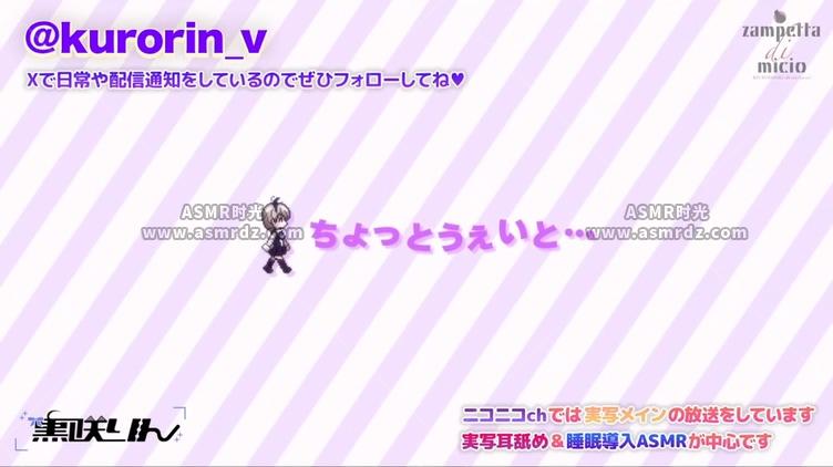 预览图：黒咲りんASMR会限-轻轻地舔耳朵 | 2025.03.16直播存档 编号：253