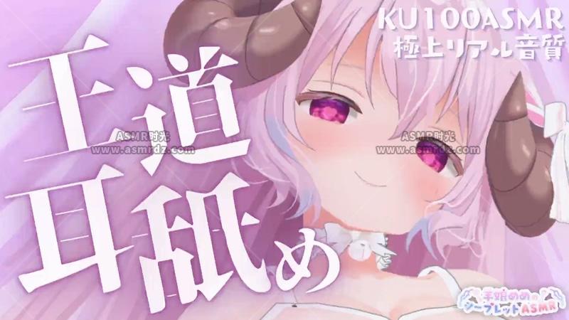 预览图：羊娘めめNico会限 | 2025.04.09直播存档 | 这才是王道-超真实的极上舔耳朵 编号：874
