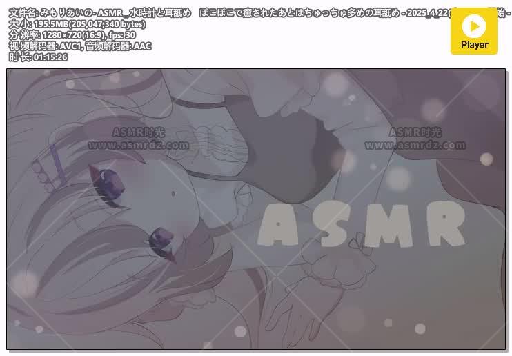预览图：三森愛乃ASMR-2025年4月生放送啵啵啵治愈之后的舔耳 编号：725