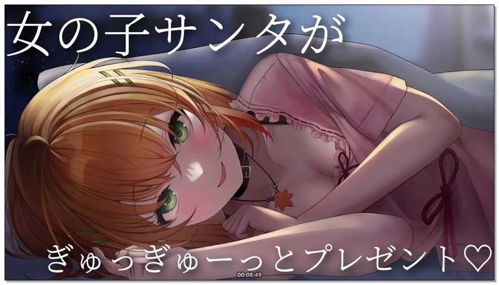 秋野かえで-【無料あり】女の子サンタがぎゅっぎゅーっとプレゼント.webp