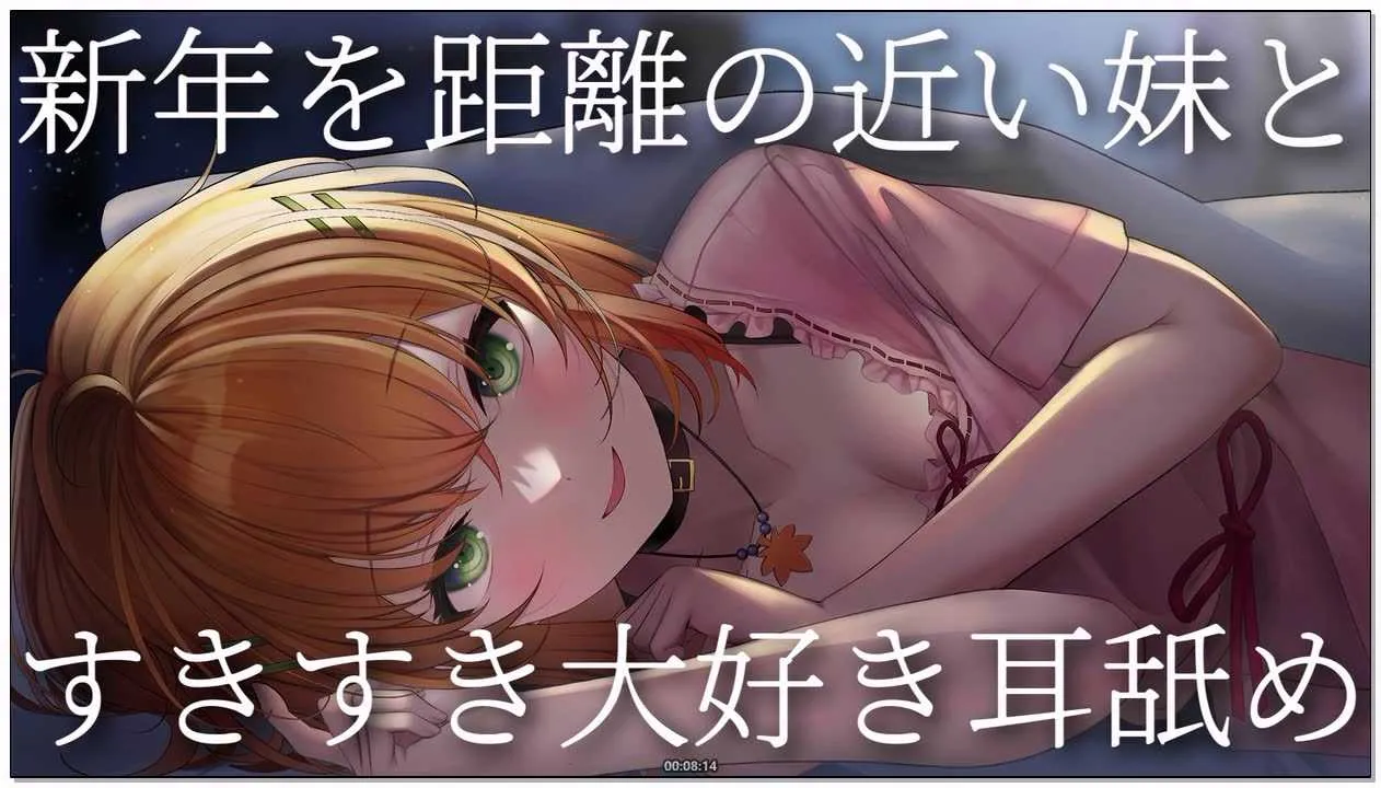 [秋野かえでのめぽ！ちゃん]_2026-01-28_【無料あり】新年を距離の近い妹と_すきすき.webp