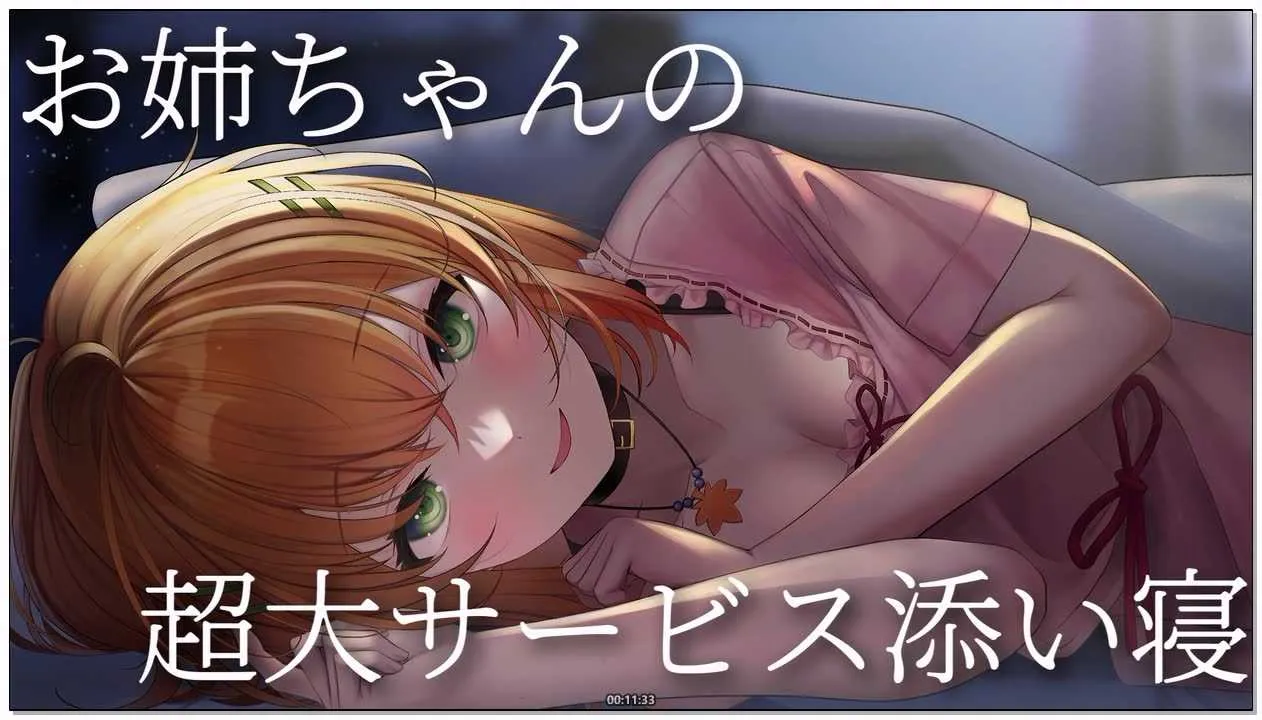 [秋野かえでのめぽ！ちゃん]_2026-02-25_【無料あり】お姉ちゃんの超大サービス添い寝.webp