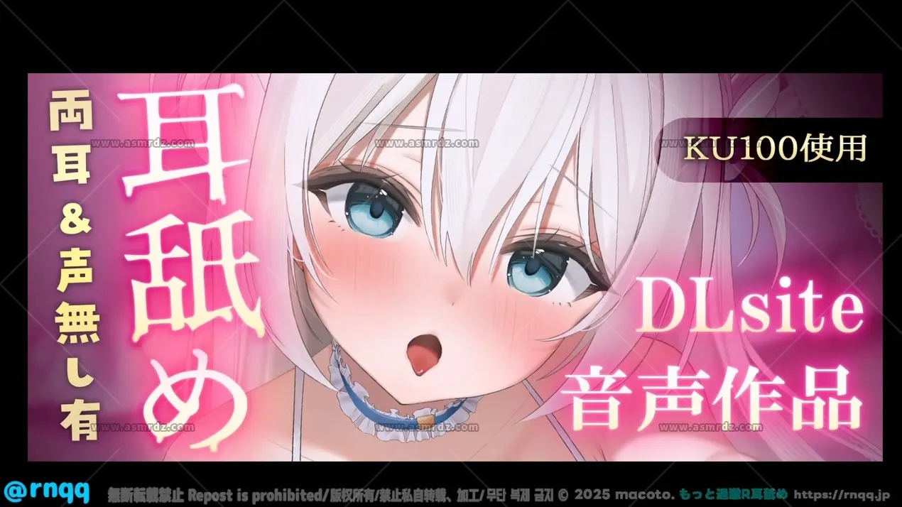 まこと：KU100 实写舔耳（直球档｜2026.04.12）
