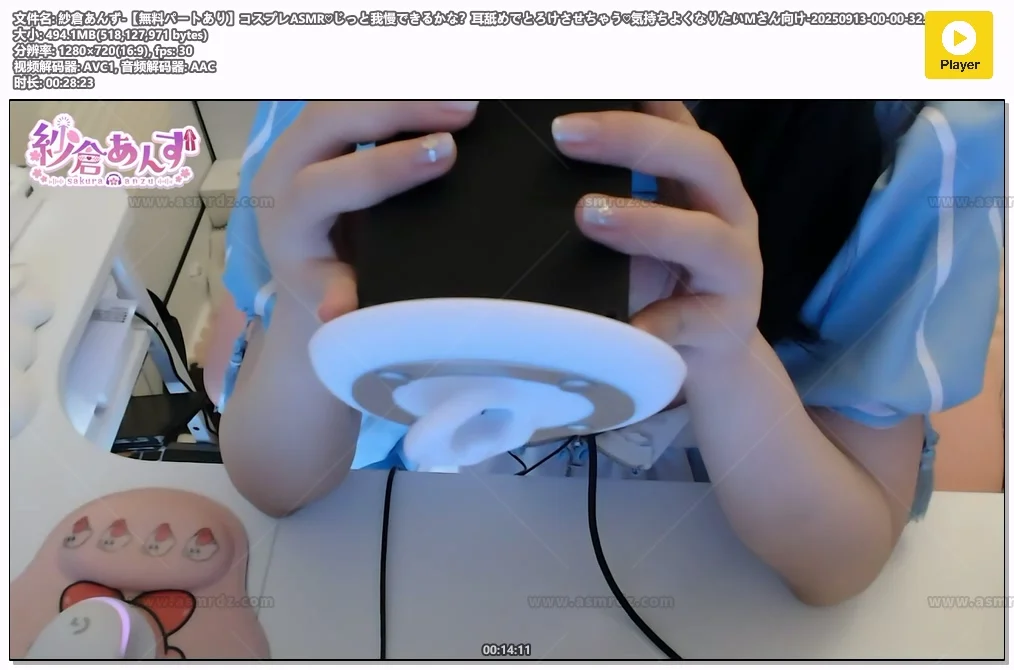紗倉あんず：真人COS舔耳·忍耐挑战 | 融化系抖M向（2025.09.13）