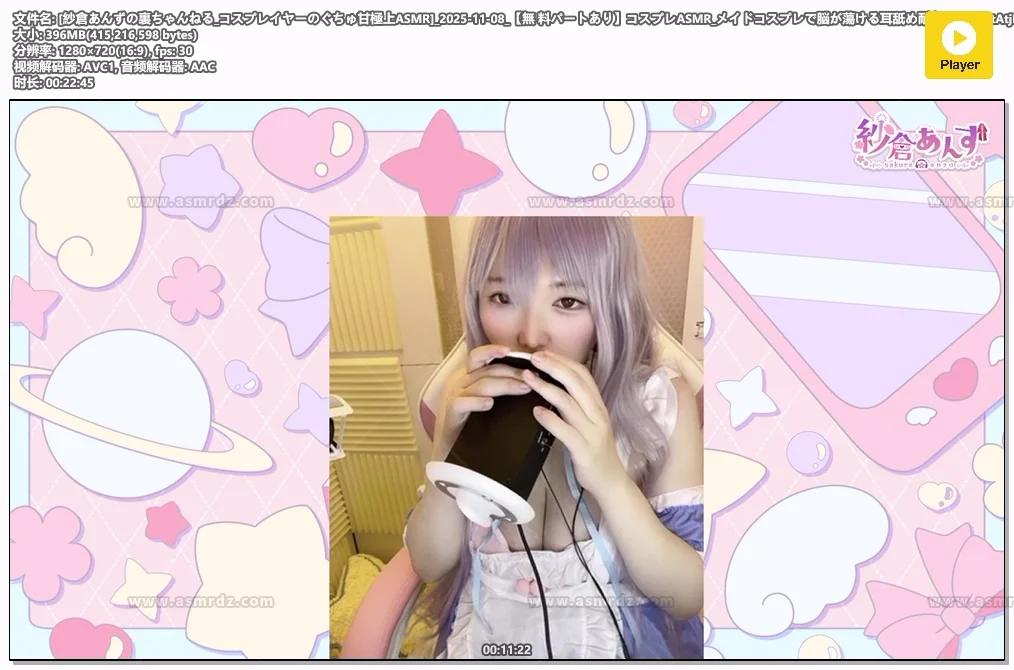 紗倉あんず：女仆COS·脑融级舔耳耐久（2025.11.08）