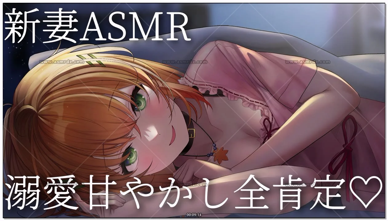 秋野かえで：新妻ASMR·溺爱全肯定（2026.04.28） (图1)