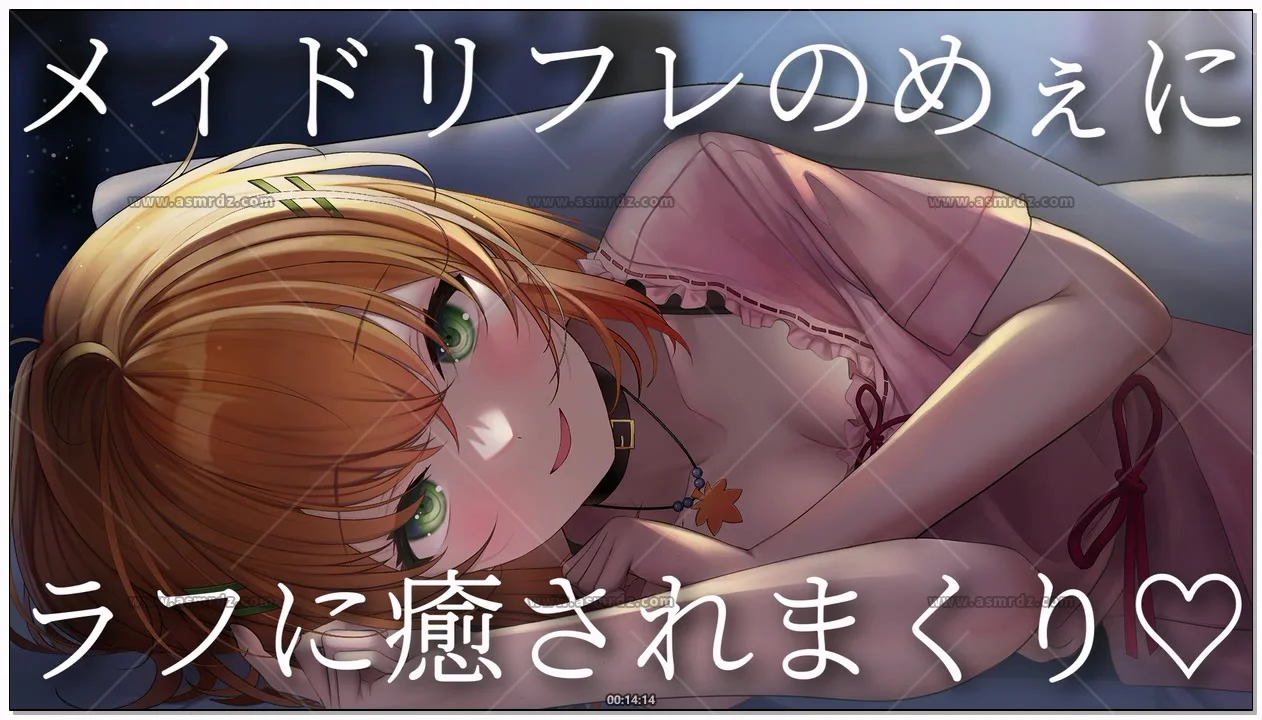 秋野かえで：女仆按摩·轻松治愈时光（2026.04.29） (图1)