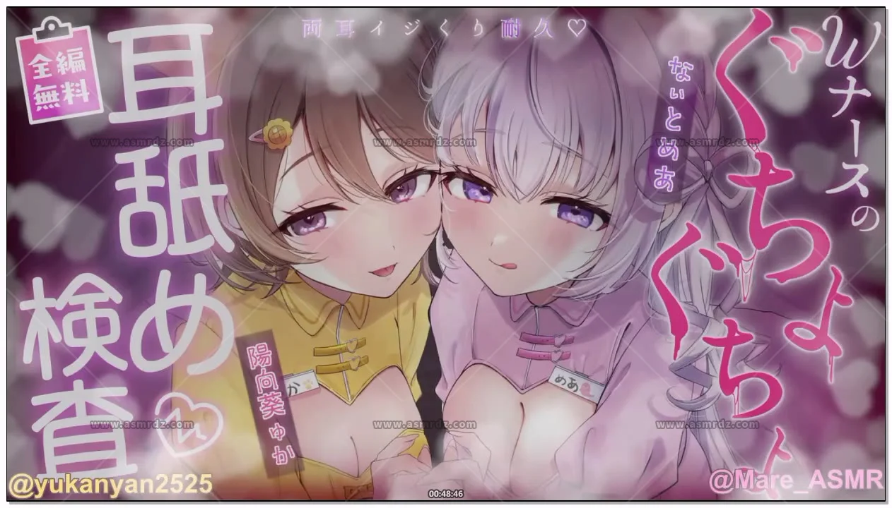 陽向葵ゅか×なぃとめあ：双护士舔耳检查 香艳训练合作（2026.05.09） (图1)