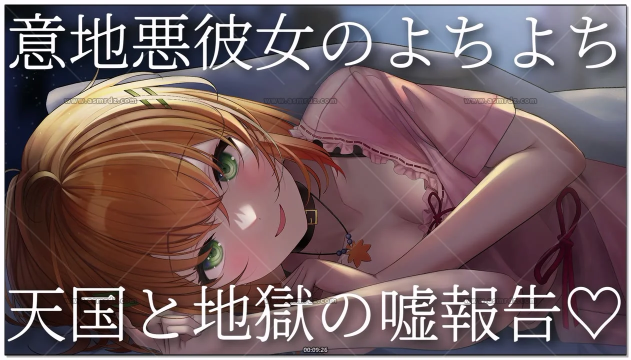 秋野かえで：坏心眼女友天堂地狱反差体验（2026.08.22） (图1)