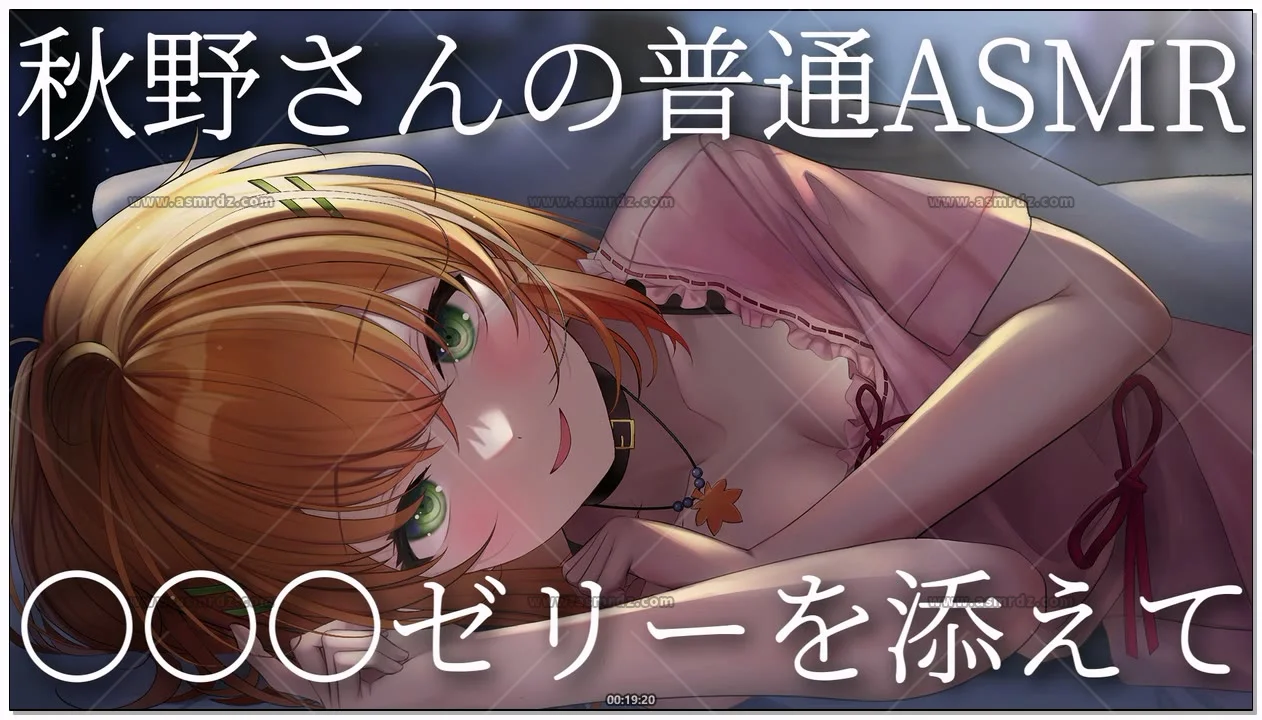 秋野かえで：秋野的日常ASMR 配布果冻助眠（2026.08.30） (图1)
