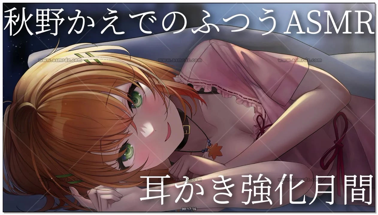秋野かえで：普通采耳强化月 ASMR（2026.09.30） (图1)
