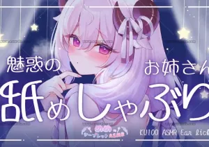 羊娘めめ：KU100 高音质 姐姐温柔舔耳（2026.07.11）