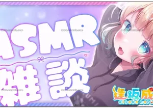 逢坂成美：ASMR 杂谈聊天（2026.06.29）