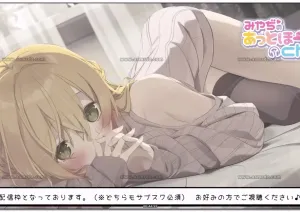 みやぢ：安眠诱导舔耳 温柔助眠（2026.10.18）