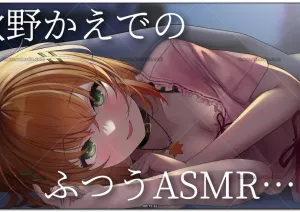 秋野かえで：日常治愈系ASMR 温柔陪伴（2026.07.30）