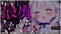 らいね：执拗舔耳·尽情感受温暖的深入触感（2026.01.31）