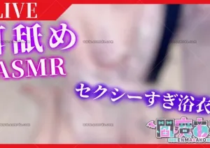 閻魔あこ：浴衣美人黏腻舔耳 3dio 高音质（2026.07.24）